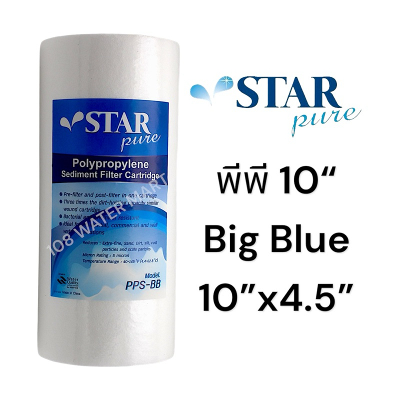 ไส้กรอง พีพี Star Pure PP Big Blue บิกบลู 10 นิ้ว เส้นผ่าศูนย์กลาง 4.5 นิ้ว 10”x4.5” Sediment กระบอกรุ่นธรรมดาใส่ไม่ได้
