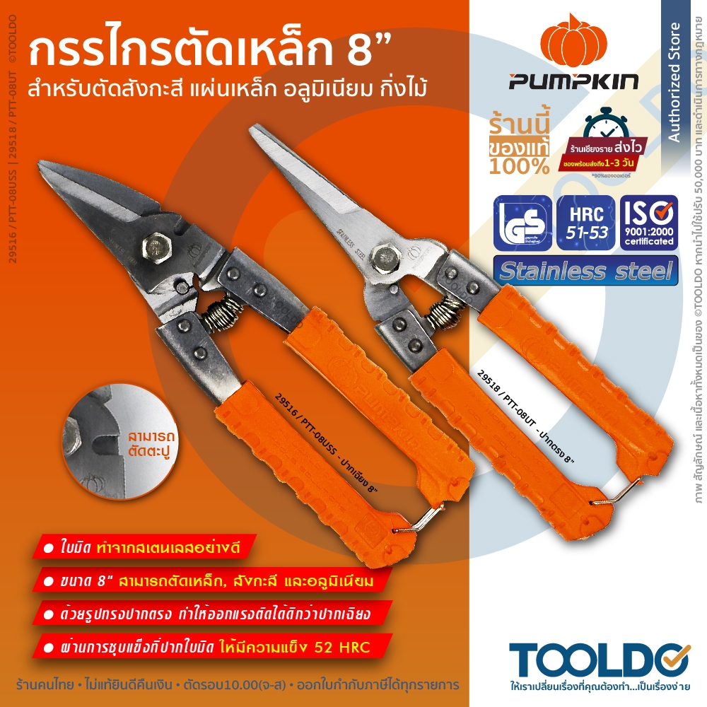 PUMPKIN กรรไกรอเนกประสงค์ 8 นิ้ว 29516 29518 ปากตรง ปากเฉียง กรรไกร ตัดเหล็ก ซีลาย สังกะสี สแตนเลส