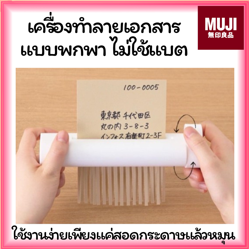 MUJI มูจิ ♥️ เครื่องทำลายเอกสาร เครื่องทำลายกระดาษขนาดพกพา Handy Shredder , Manual Paper Shredder