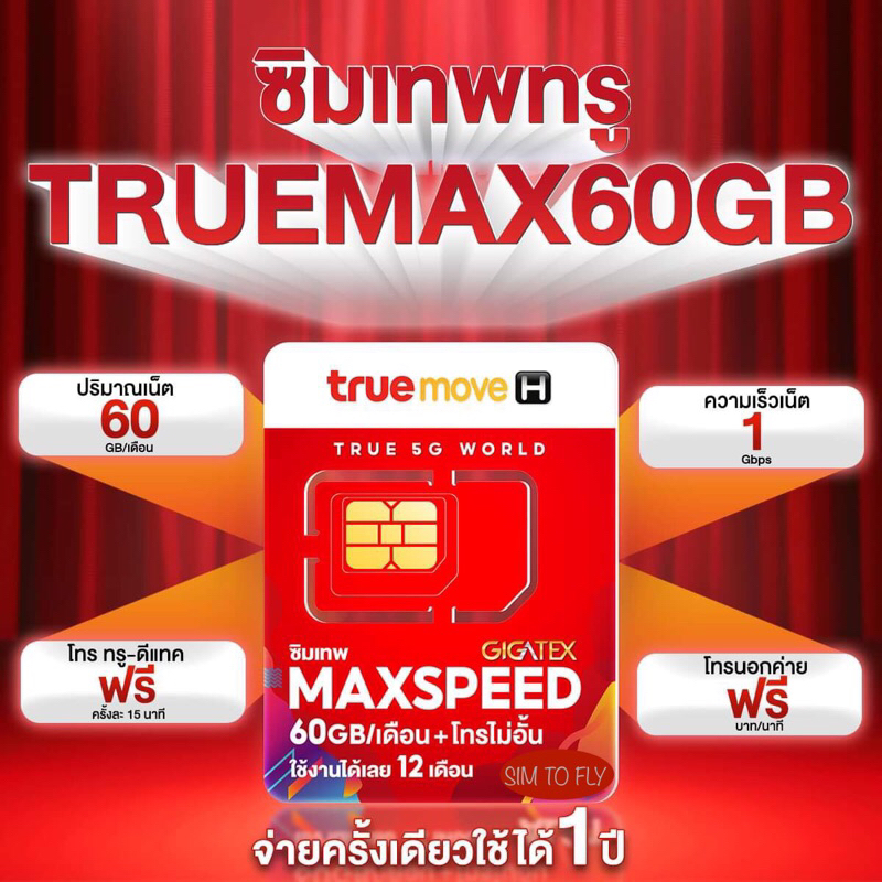 ซิมเทพทรู True Max 60GB โทรฟรีทุกเครือข่าย ใช้อินเตอร์เน็ตได้ 60GB ต่อเดือน นาน 1ปี ซิมเน็ตรายปี ซิมโทรฟรี