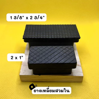 ยางรองขาโต๊ะ ยางสี่เหลี่ยมสวมใน ลูกยางสี่เหลี่ยมสวมใน ยางรองขาเก้าอี้ขาโต๊ะ ยางปิดกล่องเหล็กสวมใน