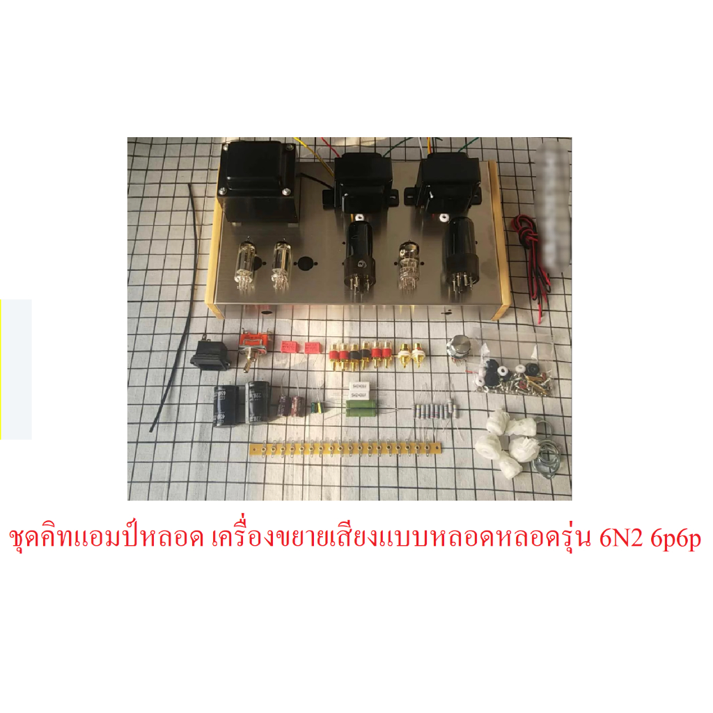 ชุดคิทแอมป์หลอด เครื่องขยายเสียงแบบหลอดหลอด  รุ่น 6N2 6p6p