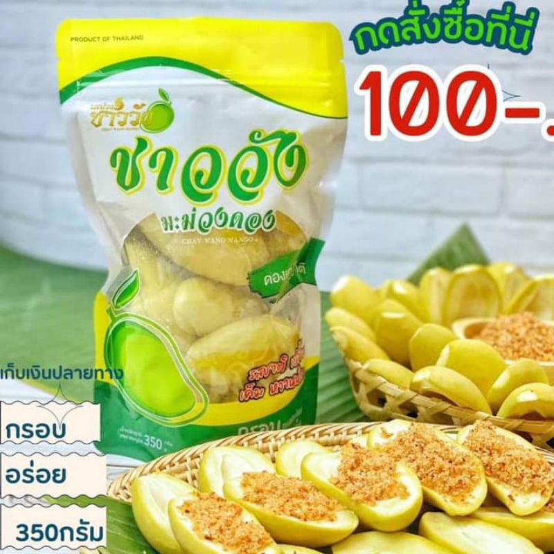 มะม่วงดองชาววัง 350กรัม 100บาท