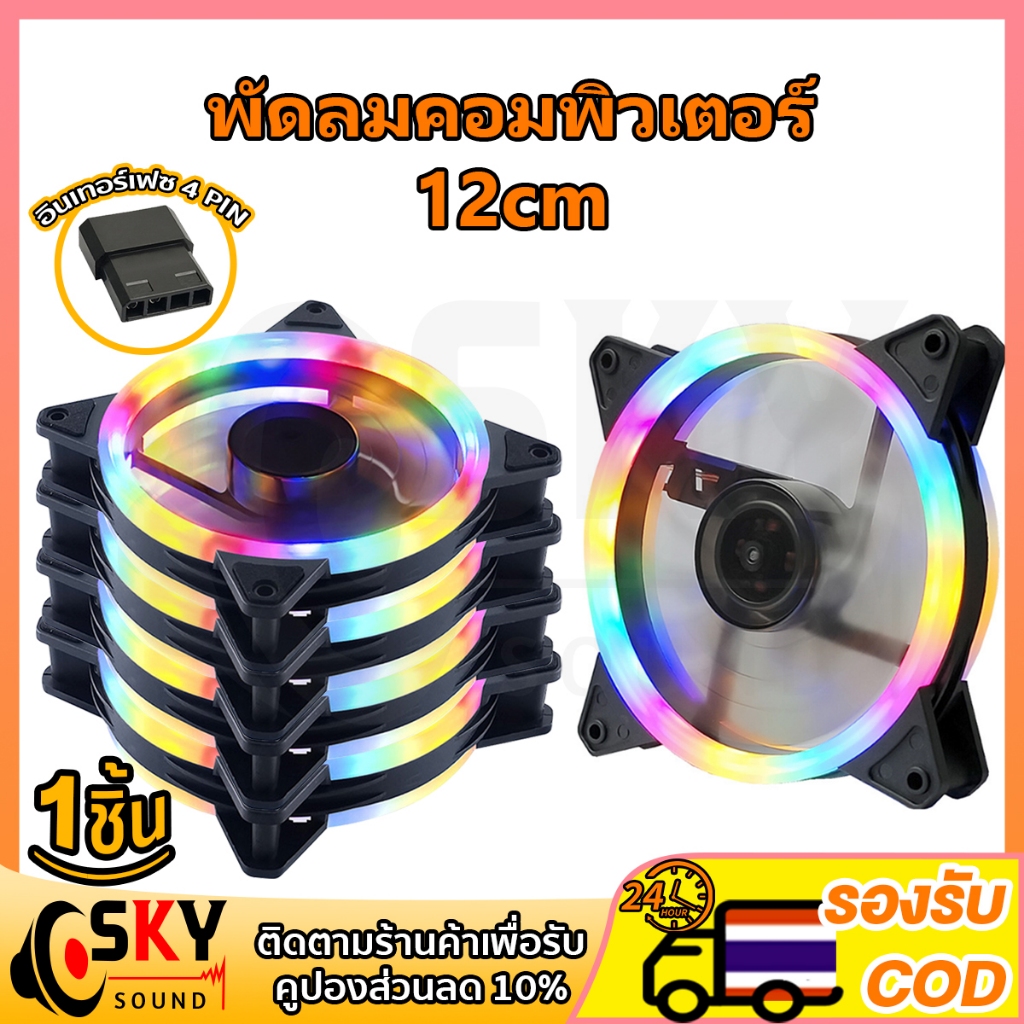 SKYSOUND พัดลมคอม เคสหม้อน้ำ พัดลมPC พัดลมคอมพิวเตอร์ 4Pin พัดลมระบายความร้อน แสงสะท้อนสีสันสดใส Dual Ring RGB Cooling F