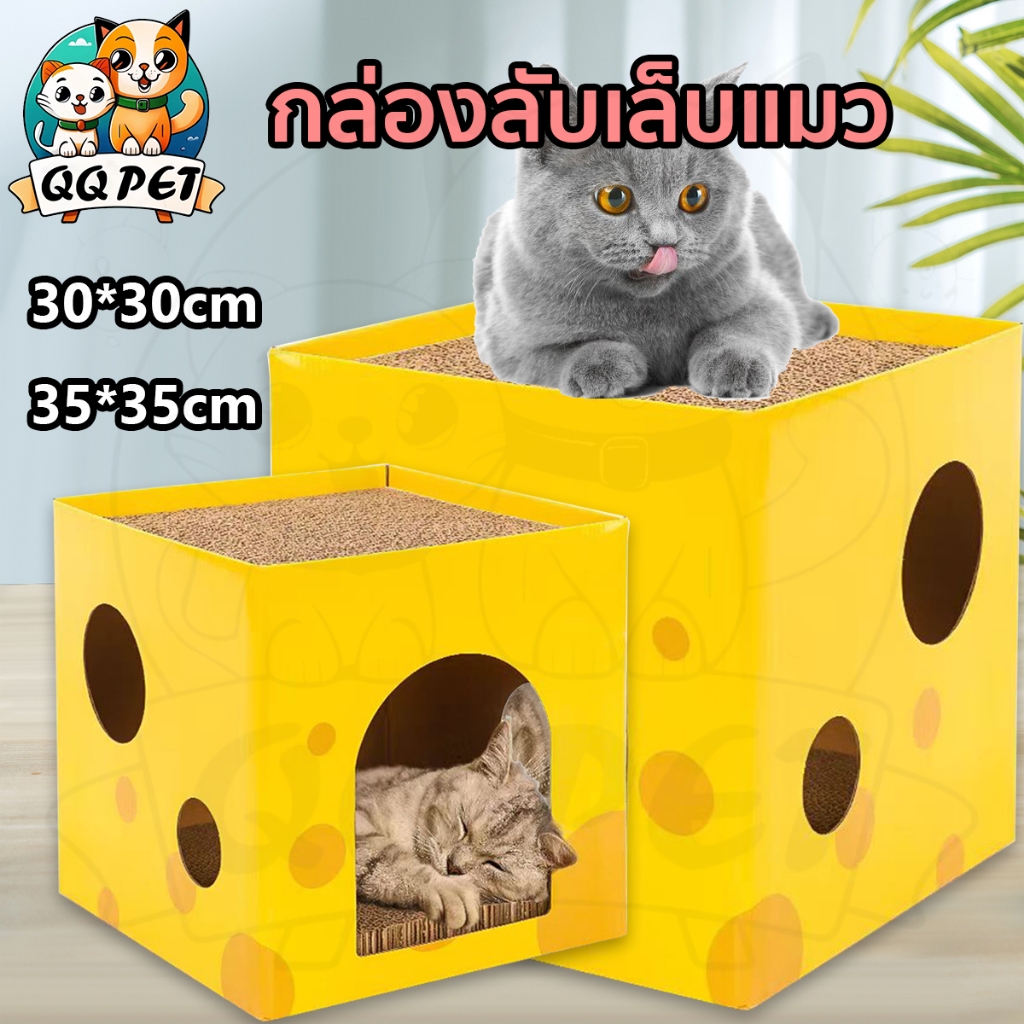 QQPET  ที่ลับเล็บแมว ที่ลับเล็บชีส บ้านแมว ที่นอน ที่นอนแมว คอนโดแมว