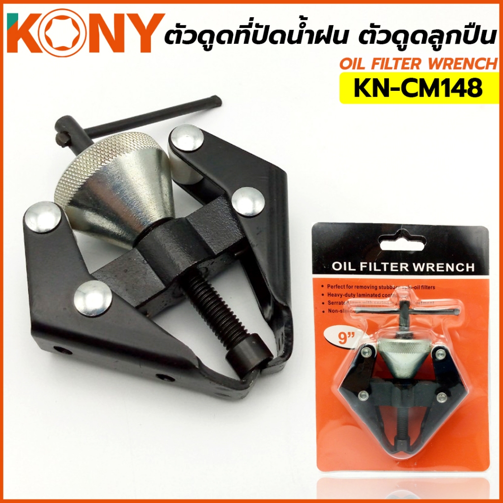 ตัวดูดที่ปัดน้ำฝน KONY ตัวดูดลูกปืน ตัวดูดขั้วแบต KN-CM148