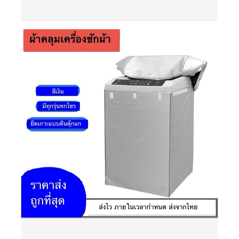 ถูกที่สุด>ผ้าคลุมเครื่องซักผ้า ฝาบน 7-25kg. กันUV(ใส่ได้กับทุกยี่ห้อ) พร้อมส่ง