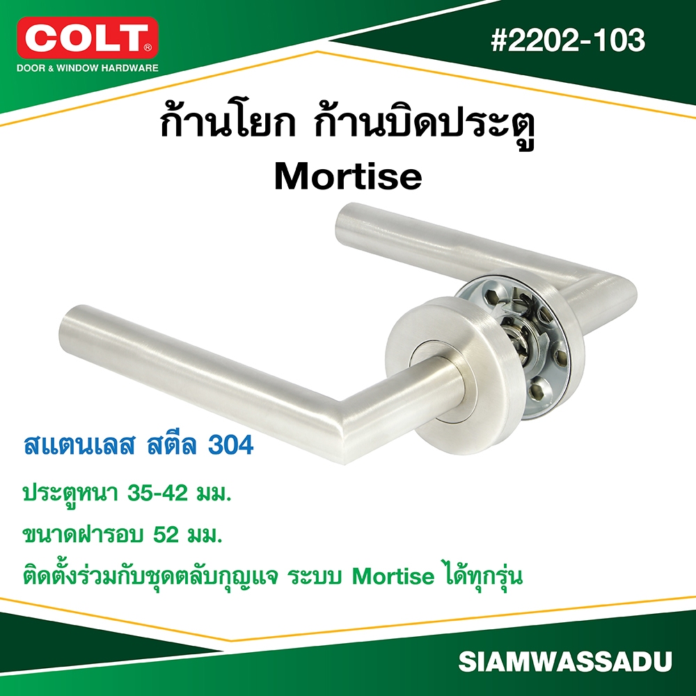 COLT ก้านโยก ก้านบิดประตู Mortise #2202-103 สีสแตนเลส (เฉพาะก้านโยก ไม่มีกุญแจ)