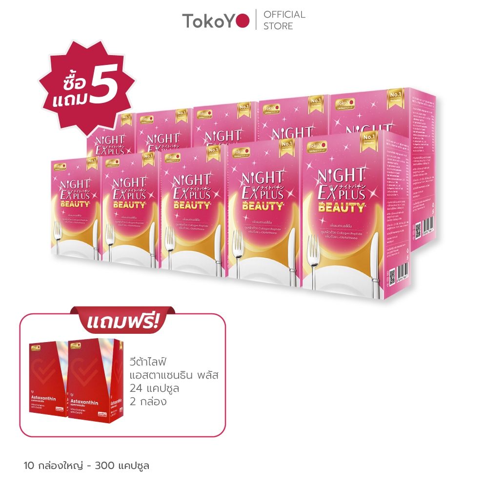 [ซื้อ 5 แถม 5] Tokoyo Night Ex Plus [Beauty] | 30 แคปซูล*10 - รวม 300 แคปซูล | รับฟรี! แอสตาแซนธิน พลัส 24 แคปซูล
