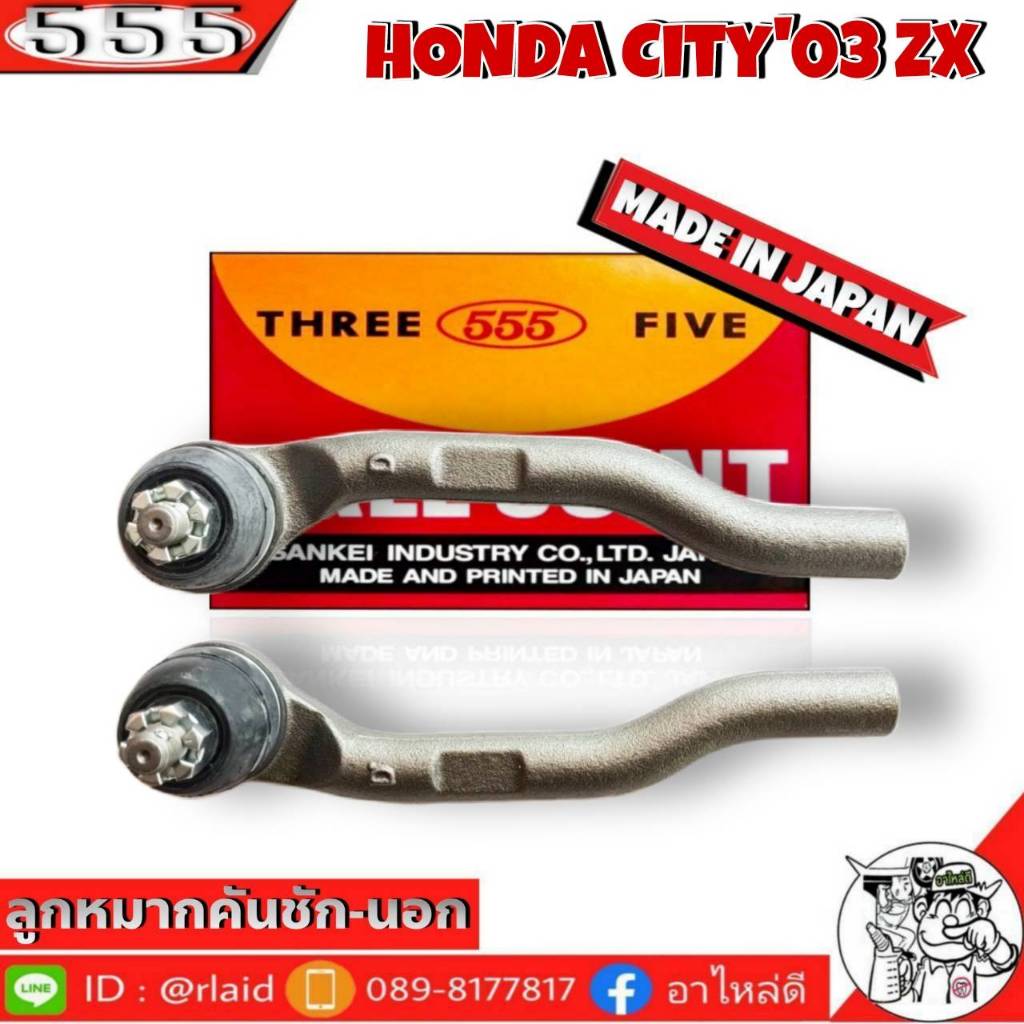 555 ลูกหมากคันชัก นอก HONDA CITY'03 ZX SE-6301 ซ้าย-ขวา ( 2 ชิ้น ) ตอง5 Made in Japan 100% ลูกหมากปล
