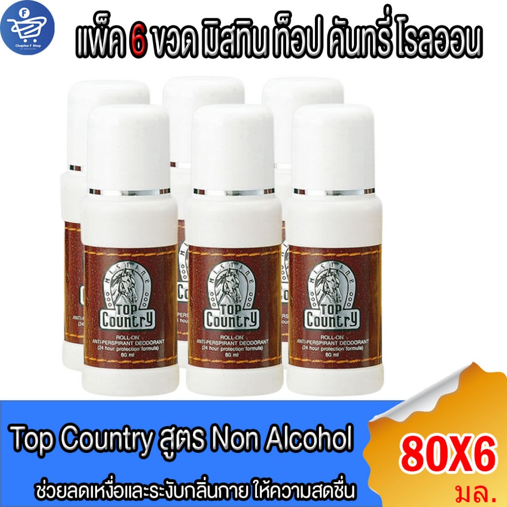 (แพ็ค 6 ขวด) โรลออน มิสทิน ท็อป คันทรี่ Mistine TOP COUNTRY Rollon 80 มล.