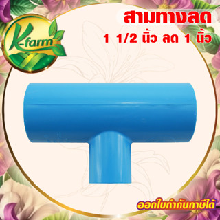 ข้อต่อ สามทางลด 1 1/2 นิ้ว ลด 1 นิ้ว ข้อต่อ PVC ชั้น 13.5 ข้…