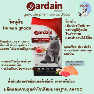 การ์เดียน (Gardain)  อาหารแมวเกรดพรีเมี่ยม ขนาด  10 Kg.