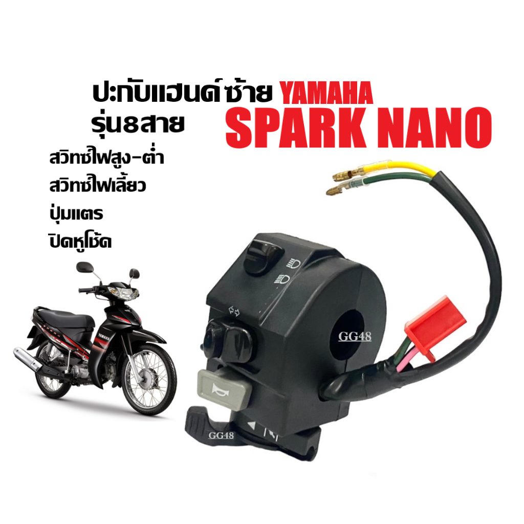 สวิทแฮนด์ สำหรับ SPARK NANO ข้างซ้าย(L) รุ่น8สาย สวิตซ์แตร สวิตซ์ไฟเลี้ยวซ้าย-ขวา สวิตช์ไฟสูงต่ำ