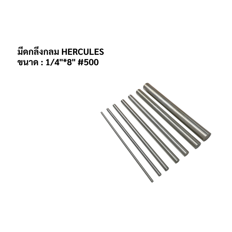มีดกลึงกลม HERCULES 1/4"*8" #500