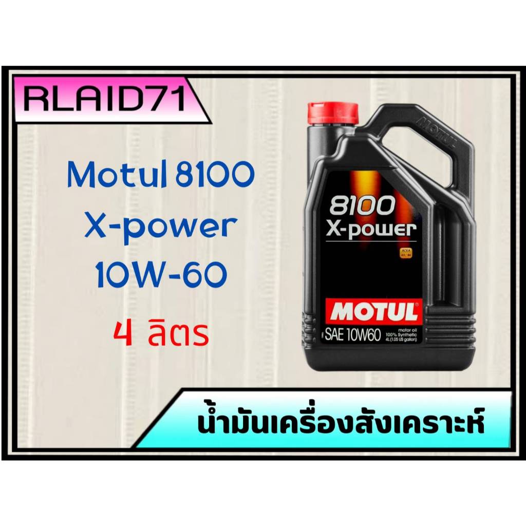 Motul 8100 X-Power 10W-60 โมตุล น้ำมันเครื่องเบนซิน สังเคราะห์แท้ 100% (ขนาด 4 ลิตร)