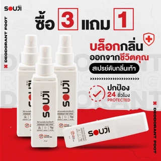 ⚡️ส่งทันที 🔥3 FREE 1 สเปรย์ดับกลิ่นเท้า SOUJI FOOT SPRAY ดับกลิ่นทันทีที่ใช้ แห้งไว หอมนาน 24 ชม⏰