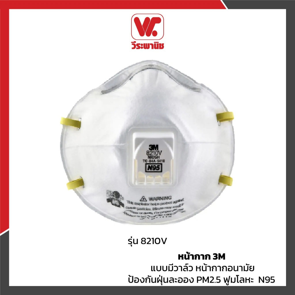 หน้ากาก 3M แบบมีวาล์ว หน้ากากอนามัย ป้องกันฝุ่นละออง PM2.5 ฟูมโลหะ  N95 รุ่น 8210V