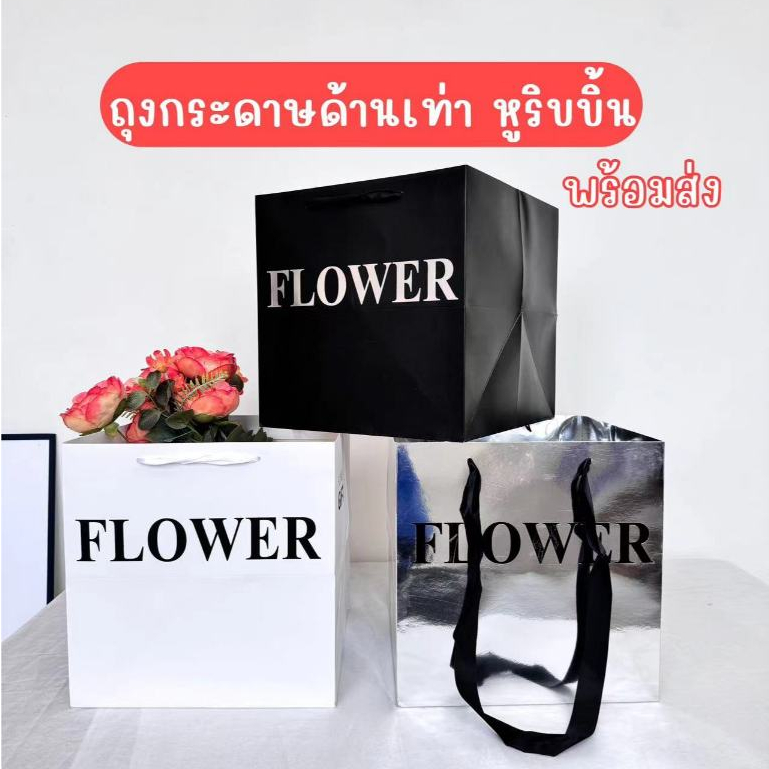 ถุงด้านเท่า ฐานกว้าง กระดาษหนาเคลือบ เชือกหิ้วยาว ใส่ดอกไม้ ใส่เค้กปอนด์ ใส่ของขวัญ พร้อมส่ง