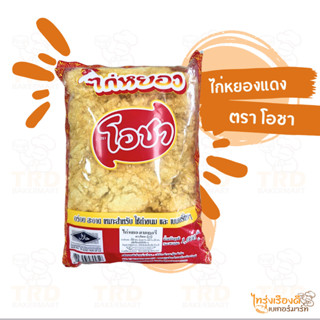 ไก่หยองโอชา ไก่แดง ไก่หยอง เบเกอรี่ ถุงสีแดง (ถุง1kg)