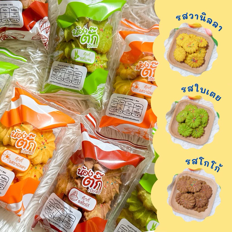 คุกกี้หอมหวาน มีให้เลือก 3 รส ☀️ขั้นต่ำ5ห่อส่งค่ะ(คละได้ค่ะ)