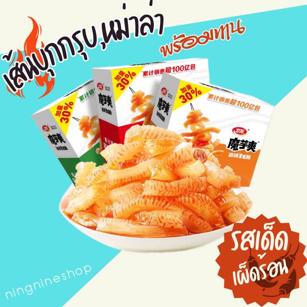 บุกกรุบหม่าล่า (รุ่นเพิ่ม30%) บุกปรุงรสเผ็ดพร้อมทาน แคลน้อย