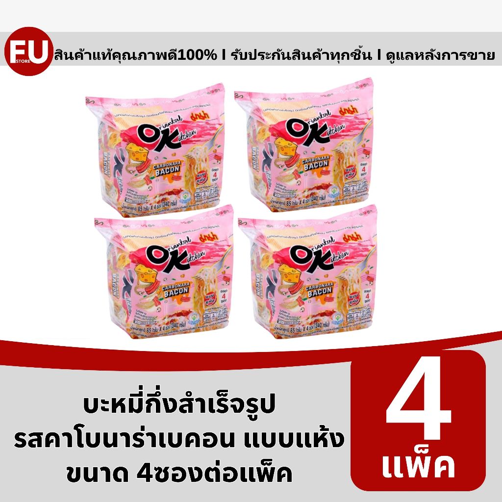 FUstore(4x4ซอง) มาม่า โอเค ออเรียนทัล  รสคาโบนาร่าเบคอน แห้ง Mama ok dry noodles Carbonara Bacon  / บะหมี่กึ่งสำเร็จรูป