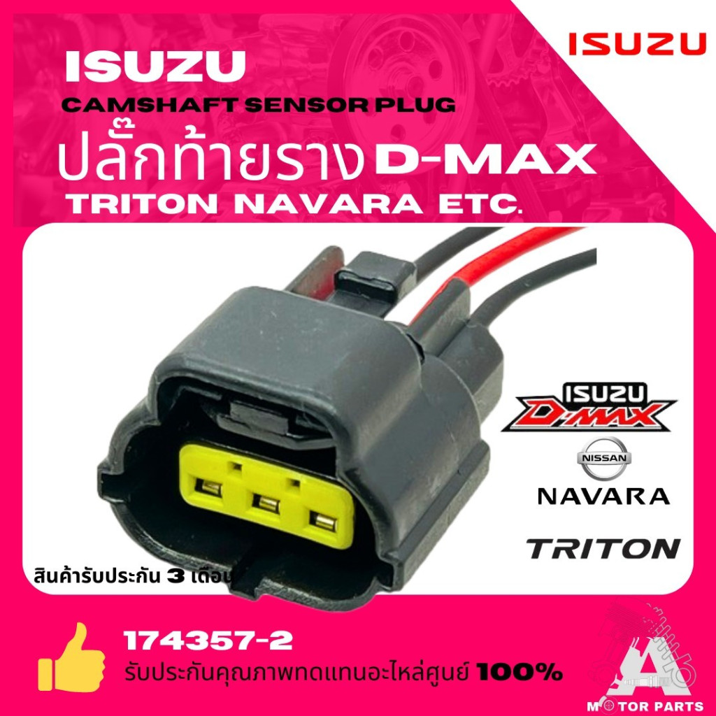 ปลั๊กท้ายราง D-MAZ , TRITON , NAVARA , ETC. #174357-2