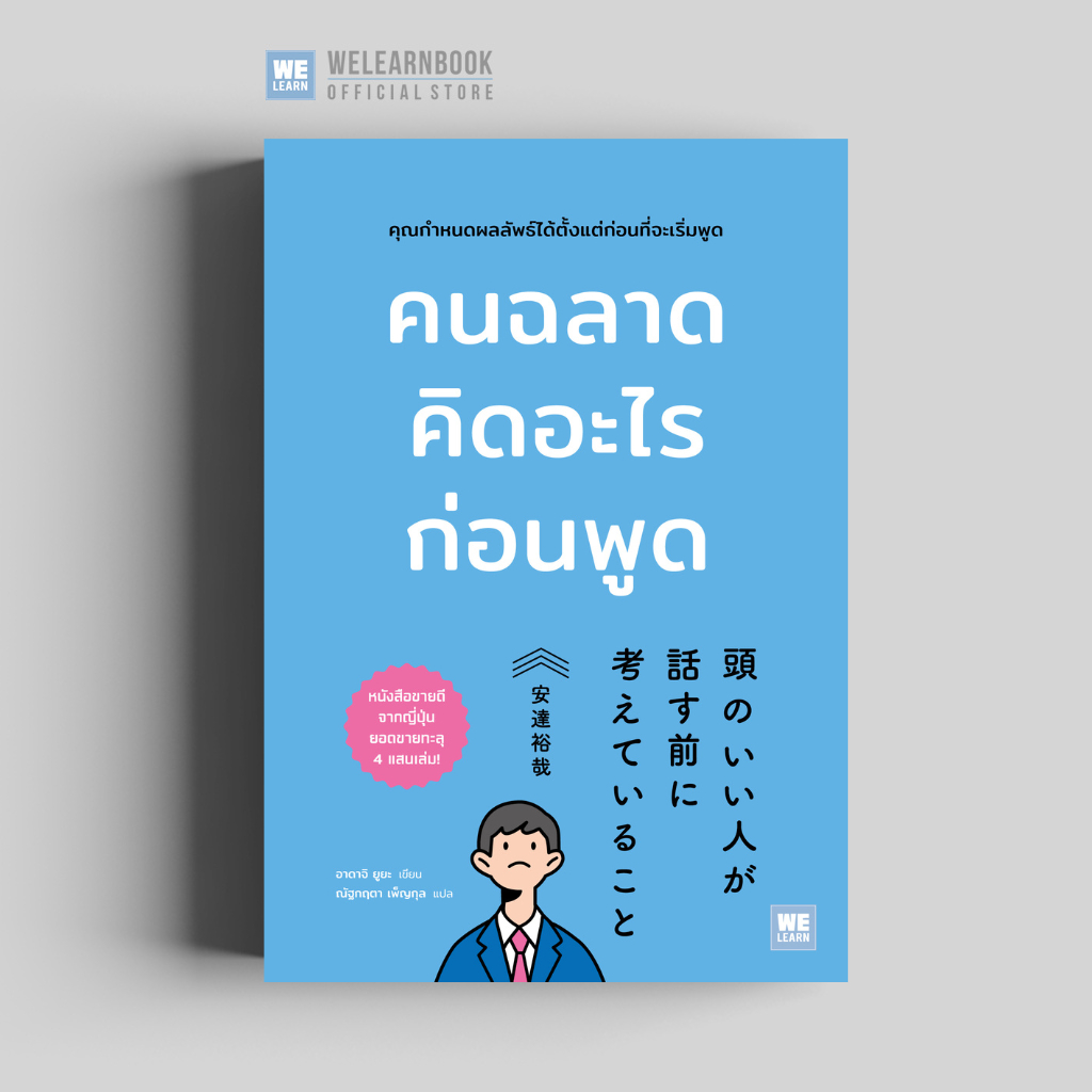 คนฉลาดคิดอะไรก่อนพูด (頭のいい人が話す前に 考えていること) วีเลิร์น welearn welearnbook