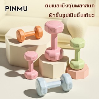 PINMU ดัมเบล (1คู่) สำหรับลดไขมันต้นแขน ออกกำลังกาย ฟิตเนส ส…