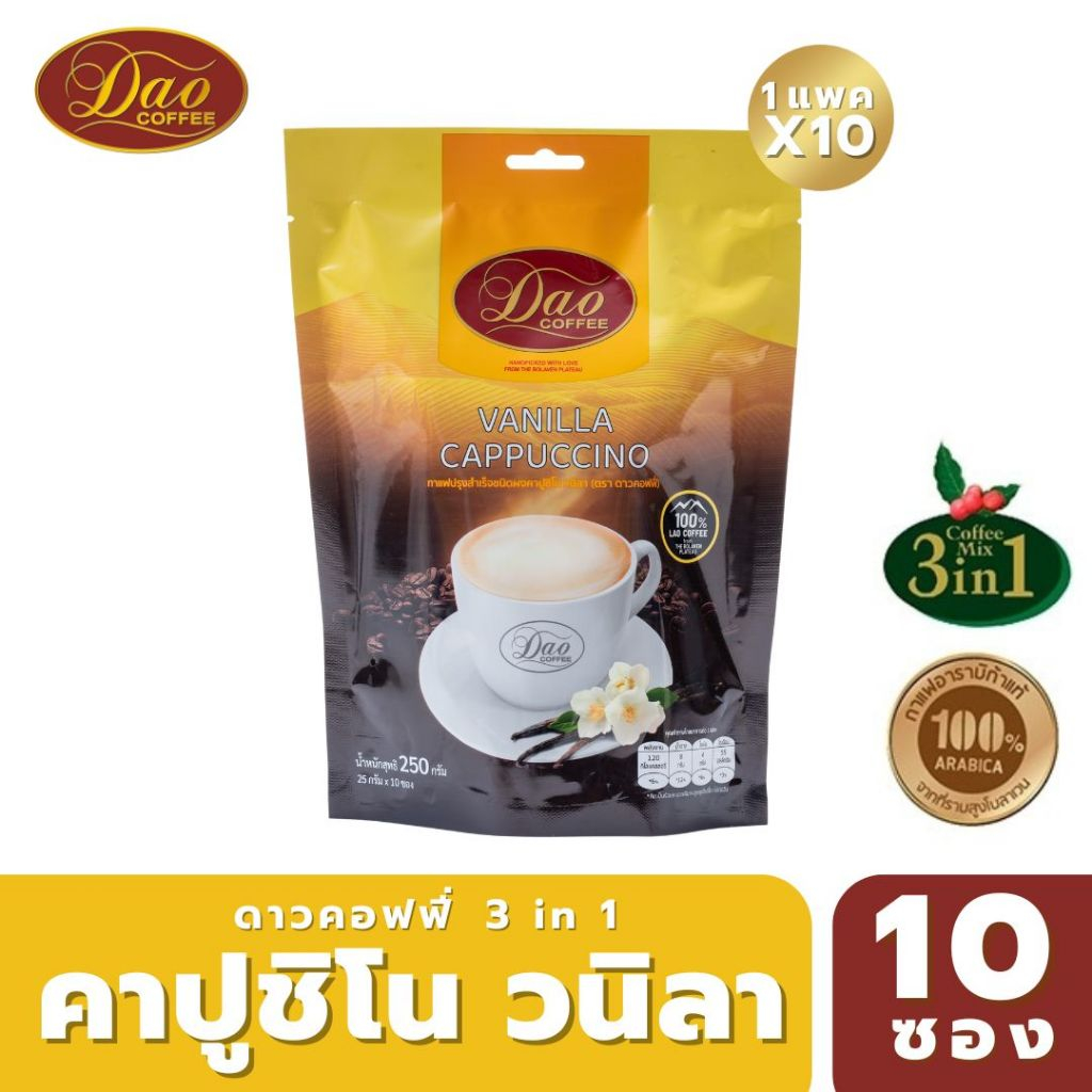 [ใหม่!!] Dao Coffee กาแฟดาวคอฟฟี่ กาแฟปรุงสำเร็จ อาราบิก้าแท้ 100% ทรีอินวัน สไตล์ คาปูชิโน่ รสวนิลา