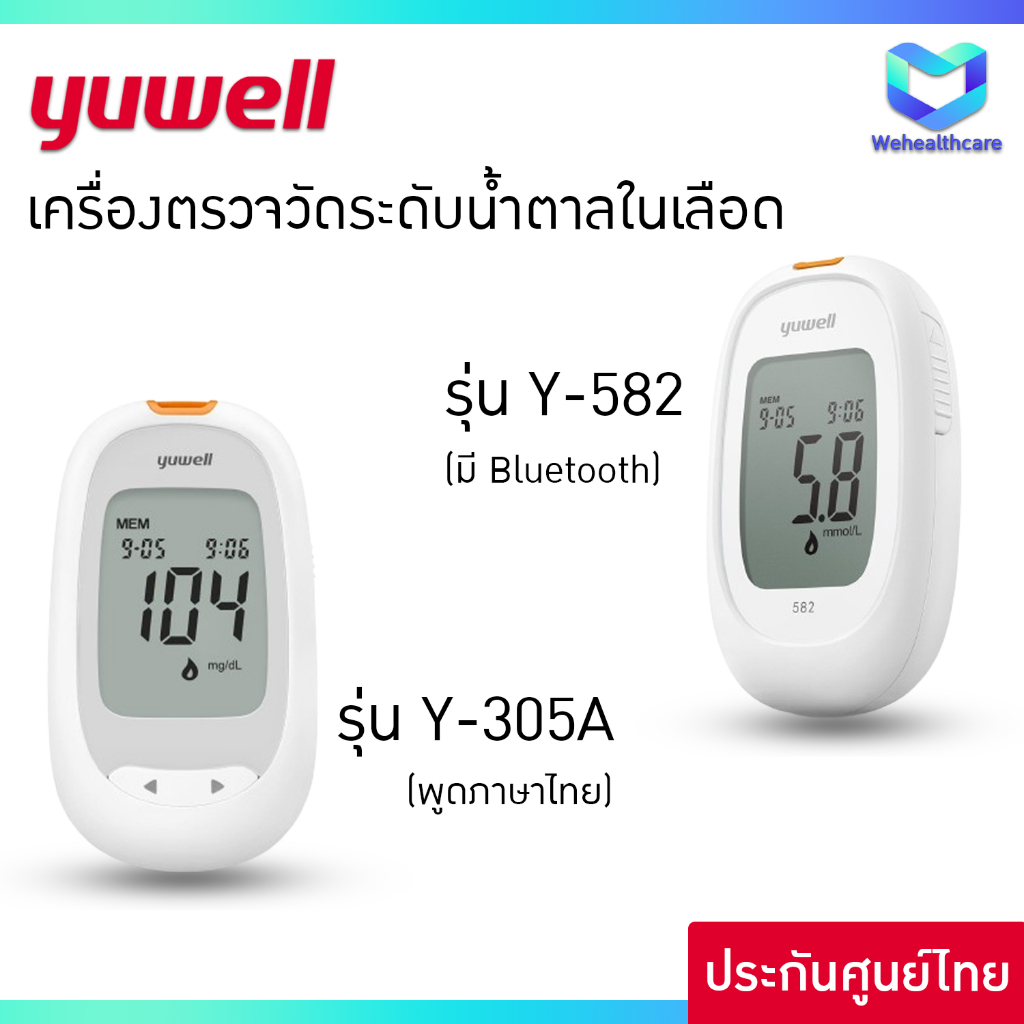 YUWELL Blood Glucose Monitoring System  เครื่องตรวจวัดน้ำตาล รุ่น Y-305A และ Y-582