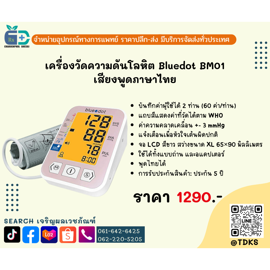 blue dot B-BM01 เครื่องวัดความดันโลหิตอัตโนมัติต้นแขน