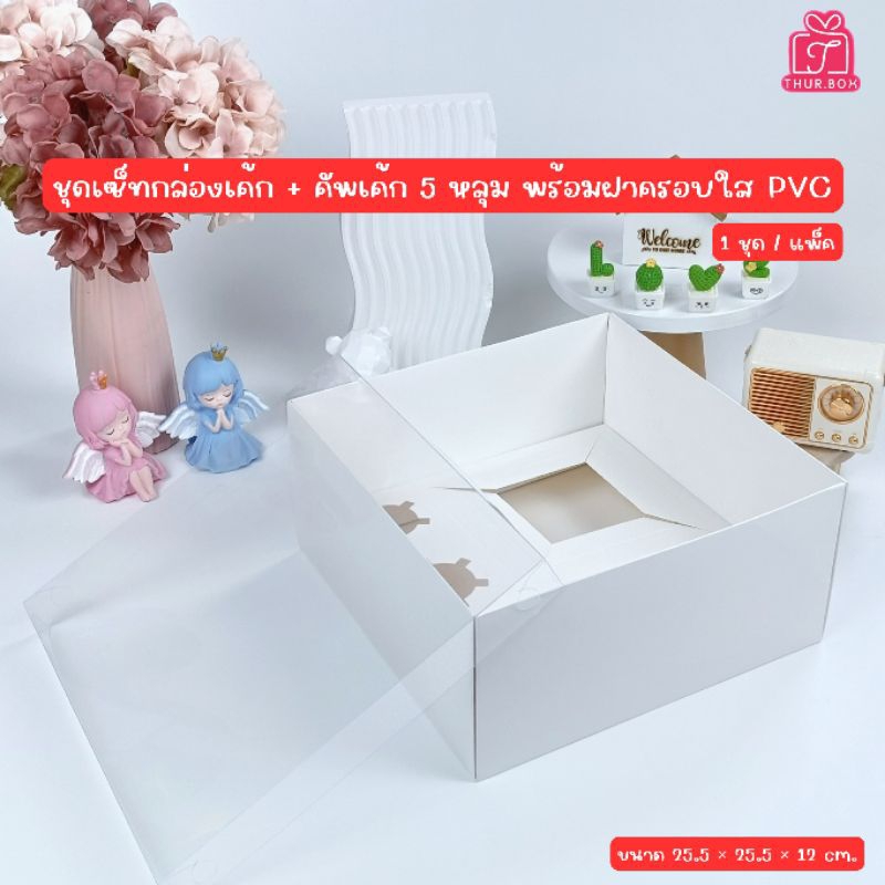 ชุดเซ็ทกล่องเค้ก+คัพเค้ก 5 หลุม พร้อมฝาครอบใส PVC พร้อมส่งที่ไทย