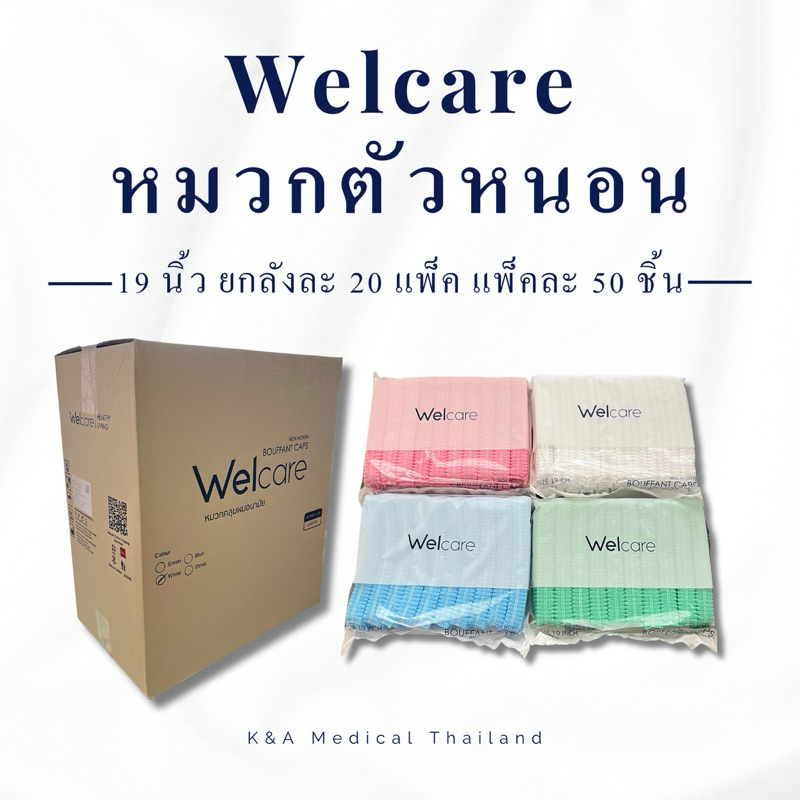 หมวกตัวหนอน Welcare (ยกลังถูกกว่า) ขนาด 19 นิ้ว ยกลังละ 20 แพ็ค แพ็คละ 50 ชิ้น