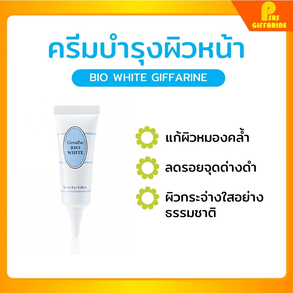 กิฟฟารีนของแท้ ไบโอไวท์ เจลบำรุงผิวหน้า เนื้อบางเบา Giffarine Biowhite Brightening Gel