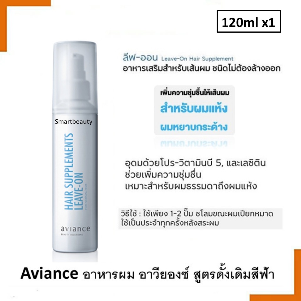 ของแท้ 100 % Aviance Leave-on Hair Supplements 120ml. อาหารผม อาวียองซ์ ลีฟออนบำรุงผม.