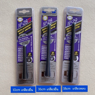เสาอากาศ NIPPON ของแท้ มีทั้งหมด 3 ขนาด 10cm 16cm 18cm