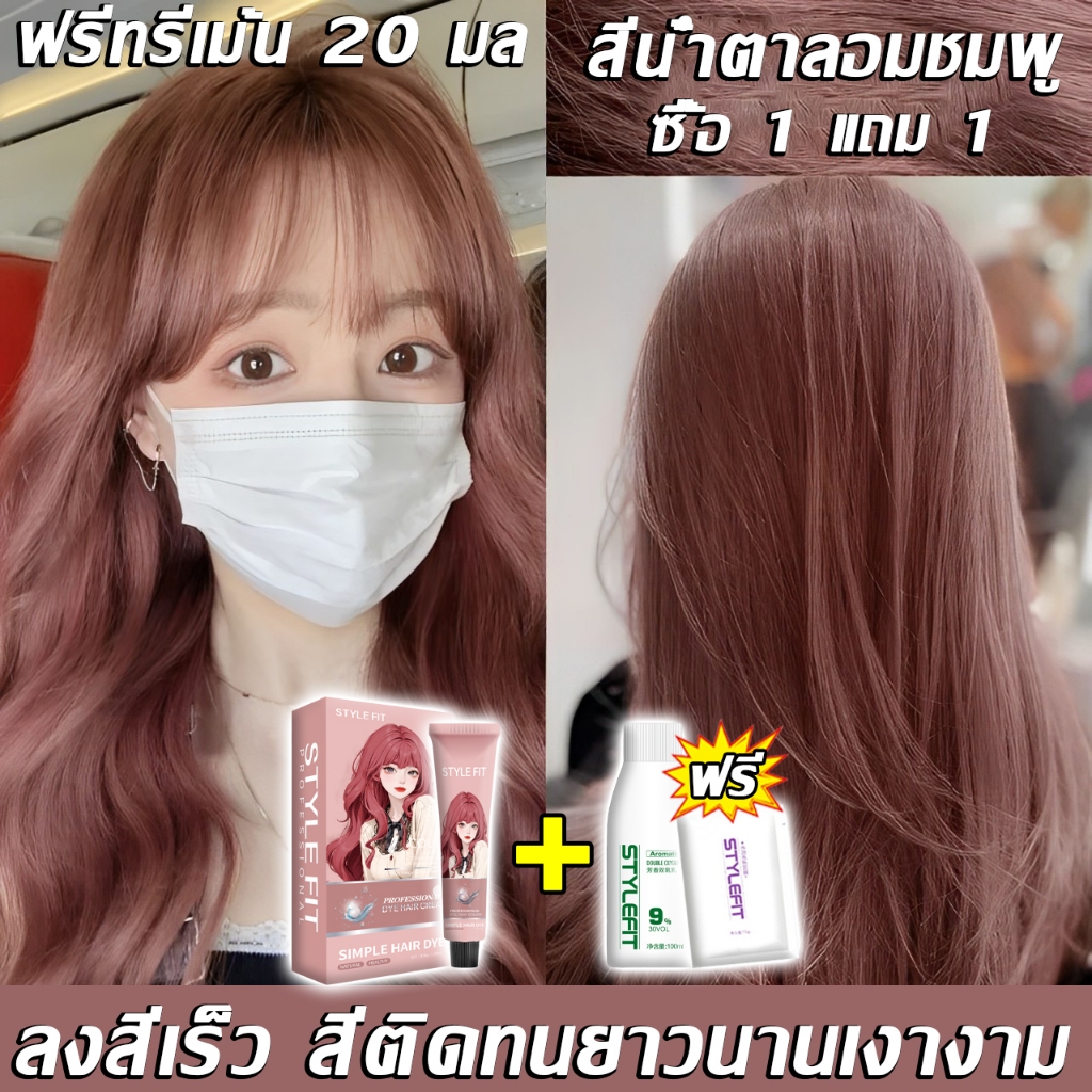 ไม่ต้องกัดสีผมค่ะ STYLE FIT ยาย้อมผม ใช้ง่ายย้อมสีง่าย สวยและเงางาม อ่อนโยนไม่ระคายเคือง สีย้อมผม ครีมย้อมผม น้ำยาสระผม