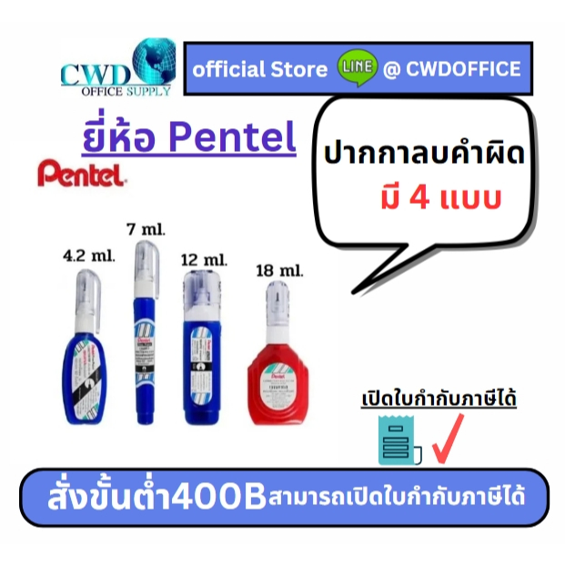 ปากกาลบคำผิด Pentel น้ำยาลบคำผิด เพนเทล ลิควิดเปเป้อร์  Correction Pen 👍มี 4 แบบ 👍