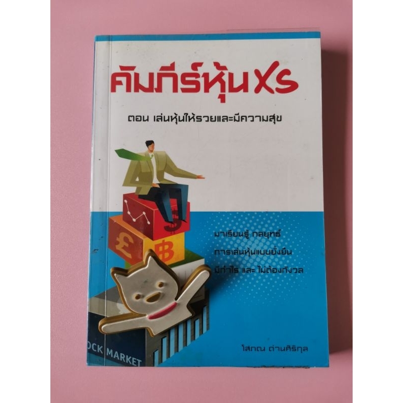 คัมภีร์หุ้น XS - โสภณ ด่านศิริกุลตอน เล่นหุ้นให้รวย และมีความสุุข