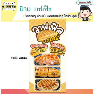 ป้ายไวนิล ป้ายวาฟเฟิล วาฟเฟิลไส้ทะลัก ป้ายวาฟเฟิลนมสด สีสวย หนา 360 แกรม แข็งแรง!! พับขอบ+เจาะตาไก่ พร้อมใช้งาน