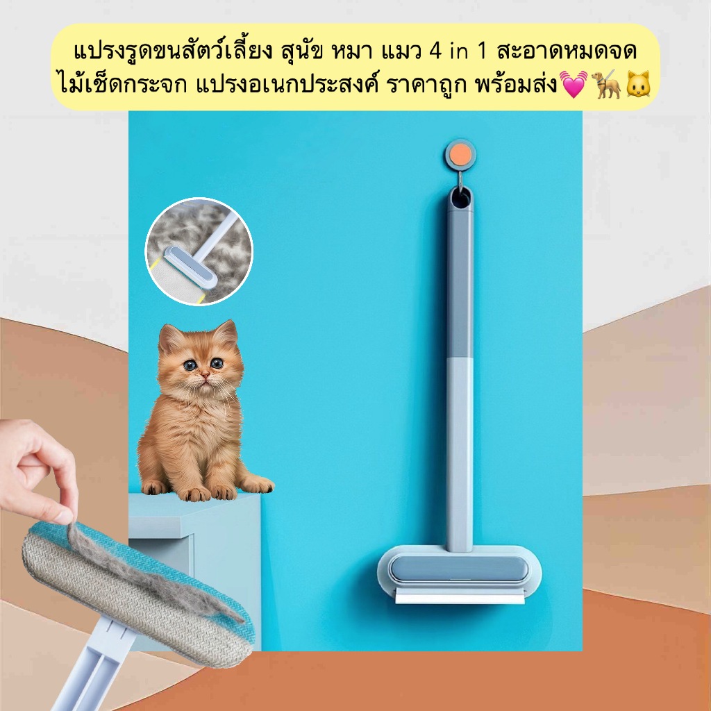 AL-1211 แปรงรูดขนสัตว์เลี้ยง สุนัข หมา แมว 4 in 1 สะอาดหมดจด ไม้เช็ดกระจก แปรงอเนกประสงค์ ราคาถูก พร้อมส่ง