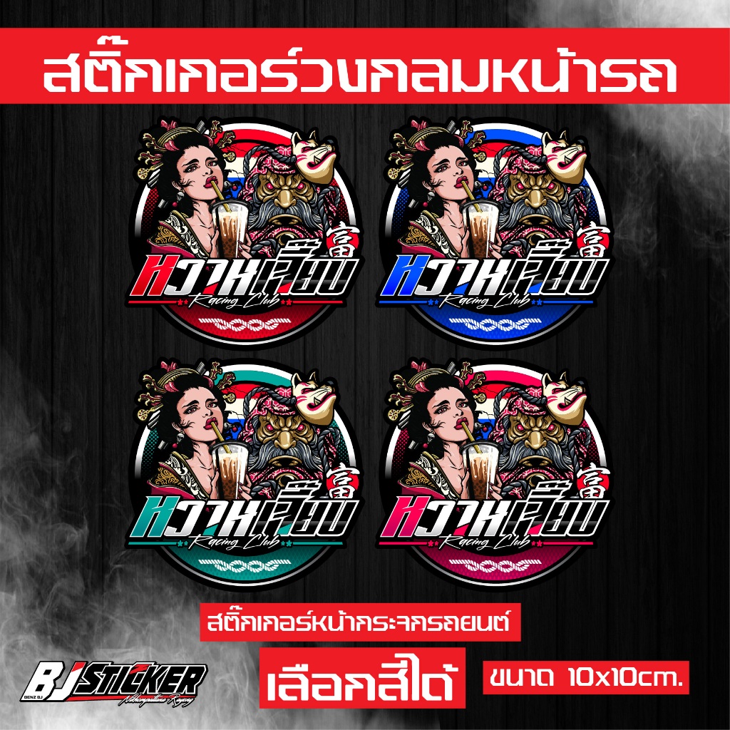 สติ๊กเกอร์ หวานเจี๊ยบ งานปริ้นสีสด คมๆ ติดทน ติดหน้าวัดบูส ขนาด10x10cm.