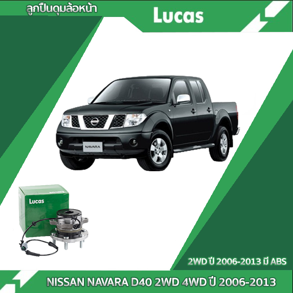 Lucas ลูกปืนล้อหน้า NISSAN NAVARA D40 2WD 4WD ปี 2006-2013 นิสสัน นาวาร่า