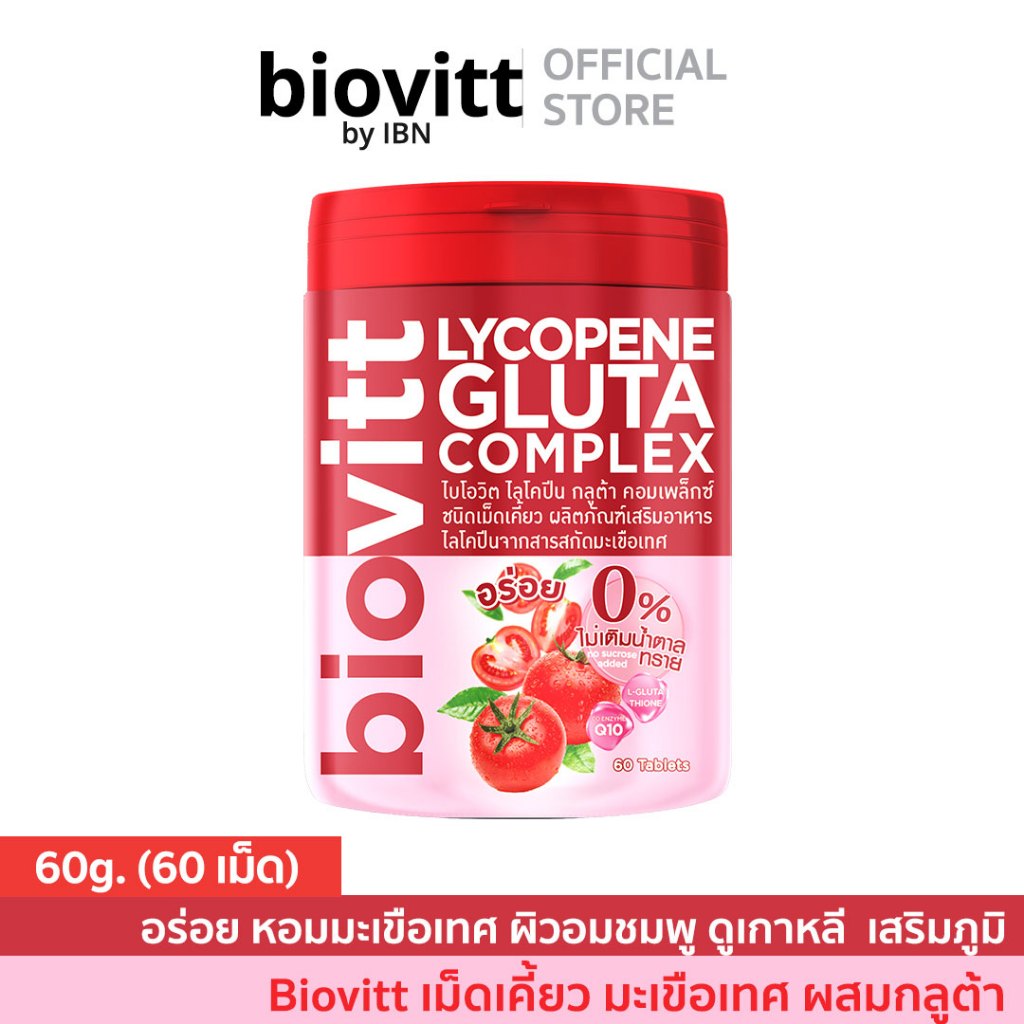 Biovitt Lycopene Gluta Complex เม็ดเคี้ยว มะเขือเทศ ผสมกลูต้า เคี้ยวง่าย อร่อย บรรจุ  60 เม็ด