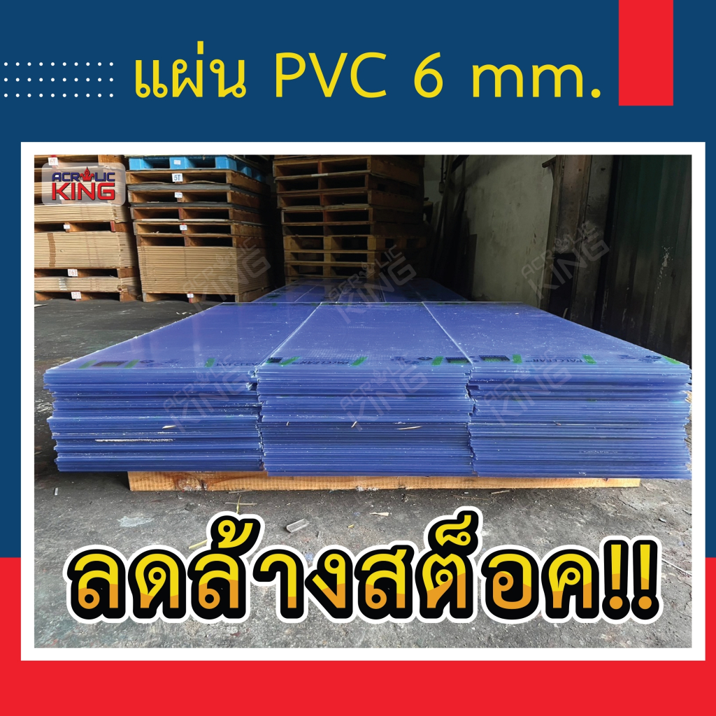ลดล้างสต๊อค !!! แผ่น PVC ใส เกรดพรีเมี่ยม มีหลายขนาด ตัดตามขนาดให้ฟรี!