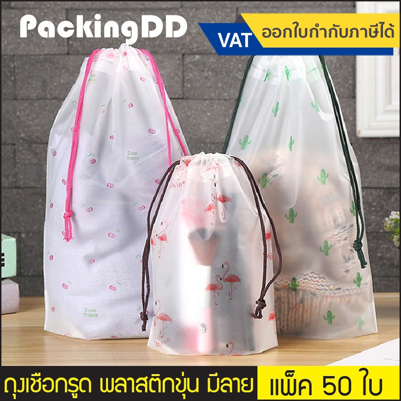 (แพ็ค 50 ใบ) ถุงเชือกรูดใส่เสื้อผ้า EVA เนื้อนิ่มขุ่น #P371