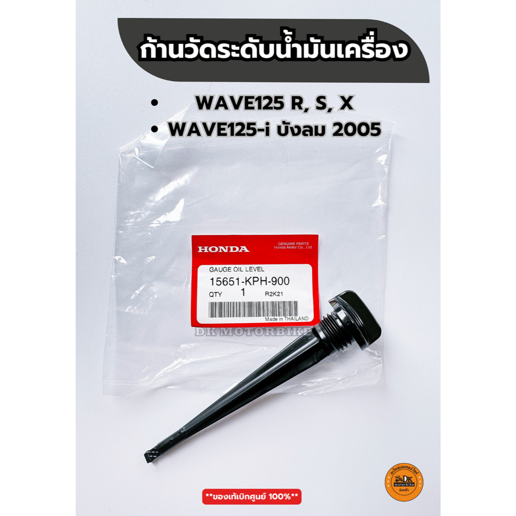 ก้านวัดระดับน้ำมันเครื่อง (ของแท้เบิกศูนย์ HONDA 100%) WAVE125 R, S, X บังลม 2005 (15651-KPH-900)