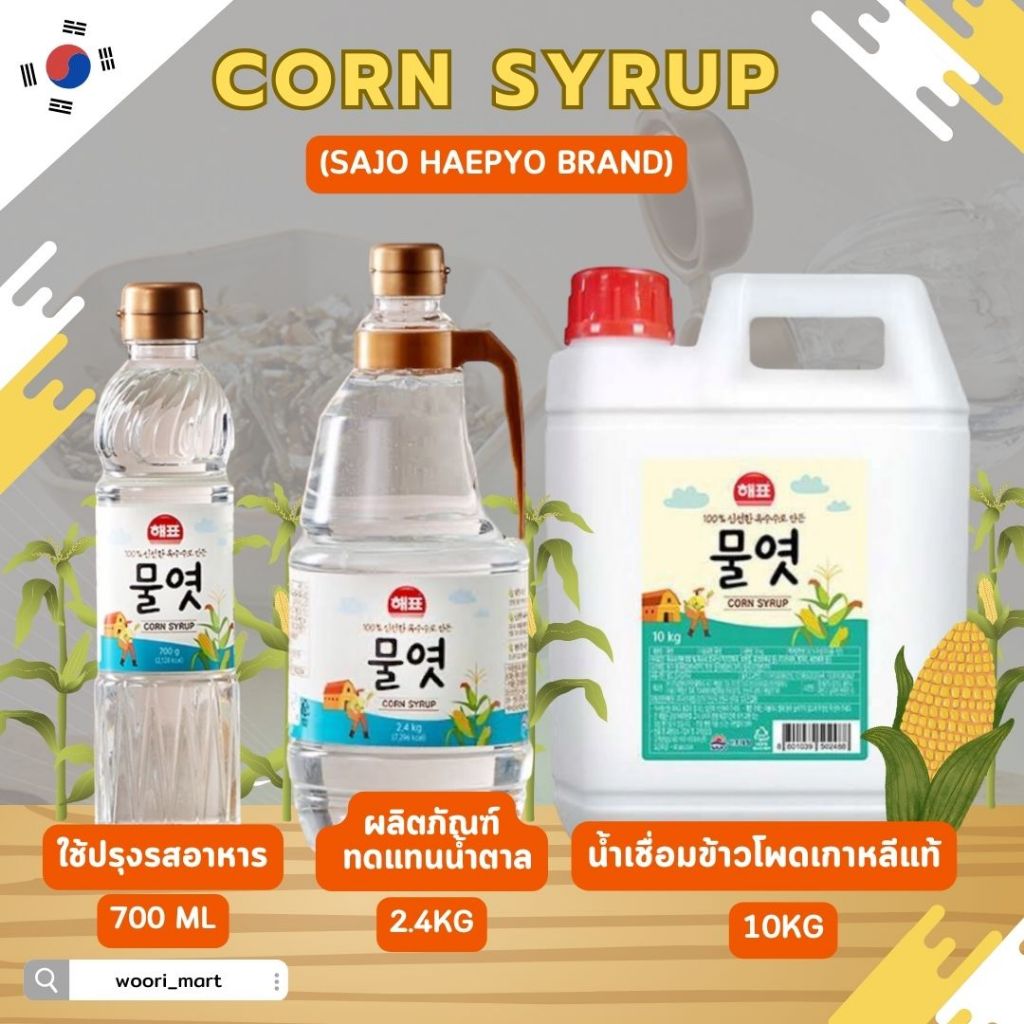 น้ำเชื่อมข้าวโพด ตราเฮพโย corn syrup 물엿 2.4kg/10kg